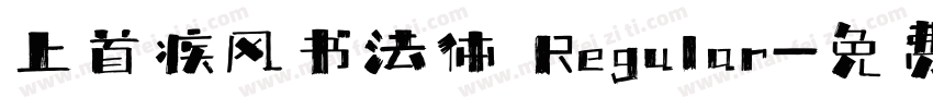 上首疾风书法体 Regular字体转换